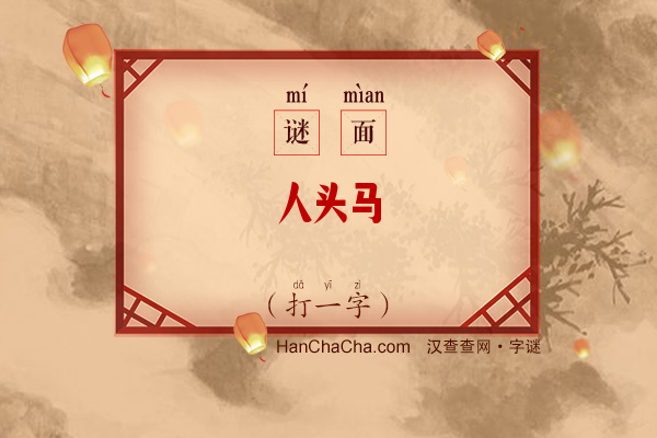 人头马（少笔字）字谜