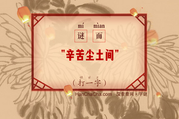 辛苦尘土间（少笔字）字谜