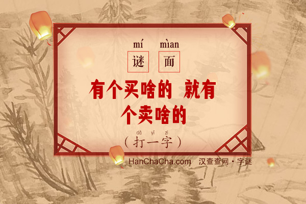 有个买啥的 就有个卖啥的（少笔字）字谜