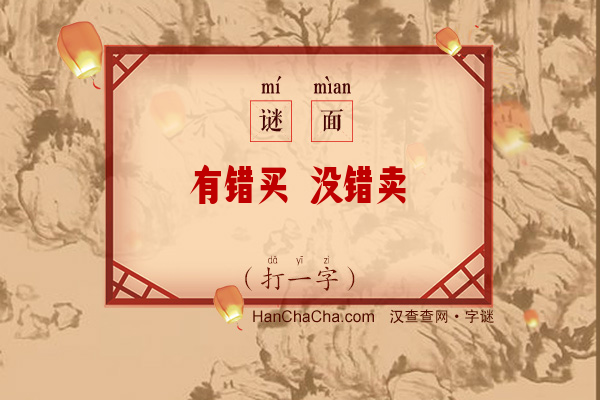 有错买 没错卖（少笔字）字谜