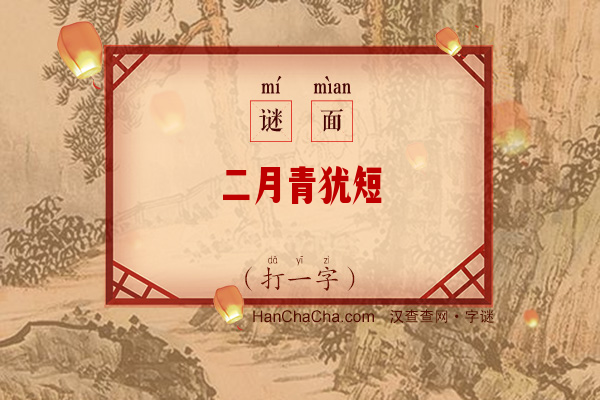 二月青犹短（打一字）字谜