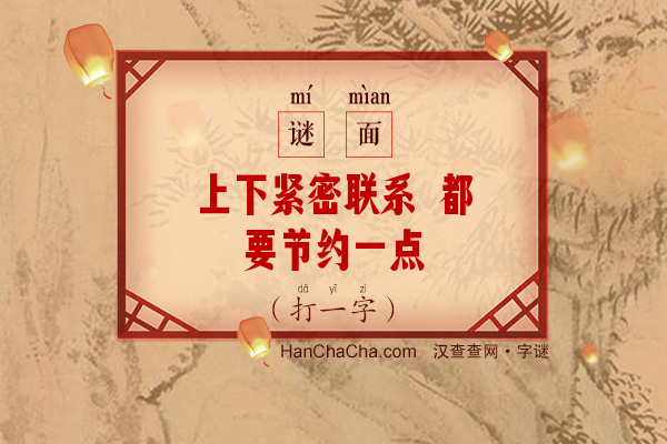 上下紧密联系 都要节约一点（打一字）字谜