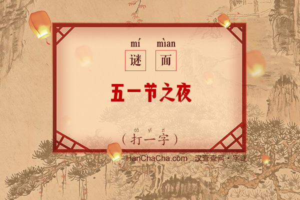 五一节之夜（字谜）字谜