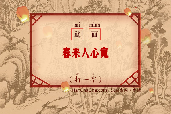 春来人心宽（字谜）字谜