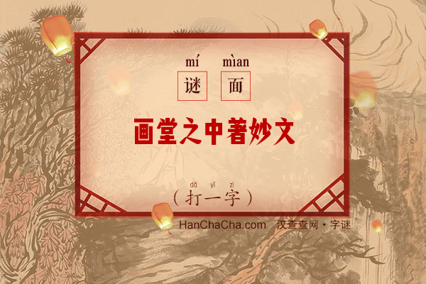 画堂之中著妙文（11笔字）字谜