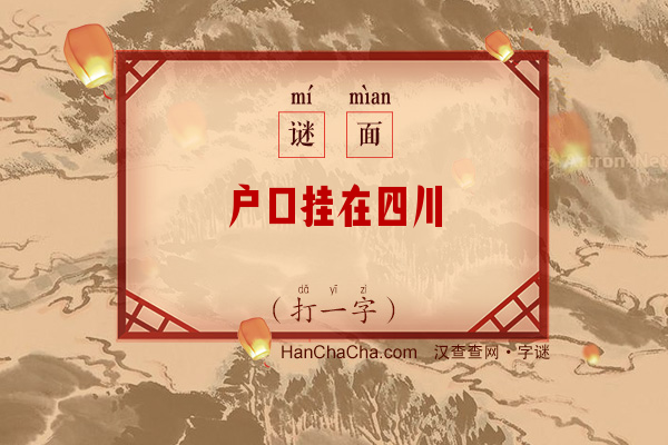 户口挂在四川（打一字）字谜