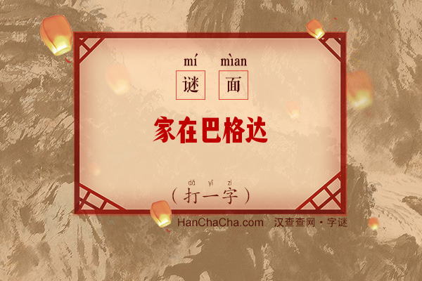 家在巴格达（11笔字）字谜