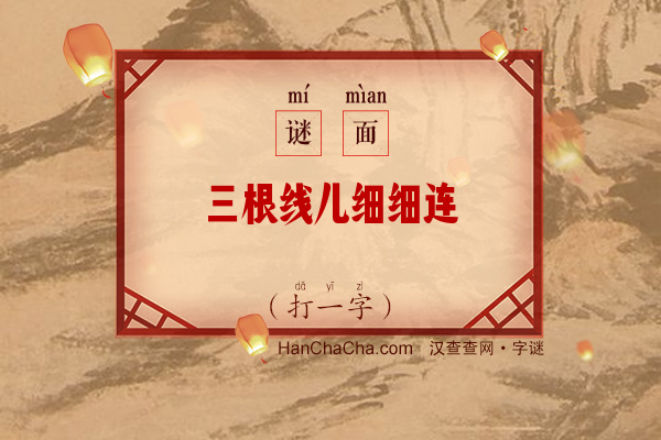 三根线儿细细连（打一字）字谜