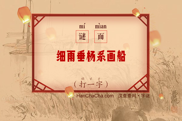 细雨垂杨系画船（打一字）字谜