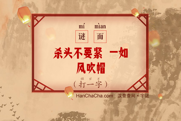 杀头不要紧 一如风吹帽（字谜）字谜