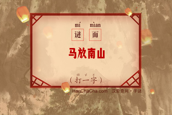 马放南山（字谜）字谜