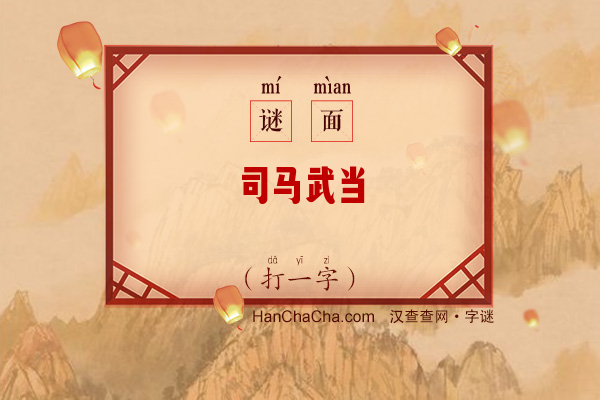 司马武当（六画字一）字谜