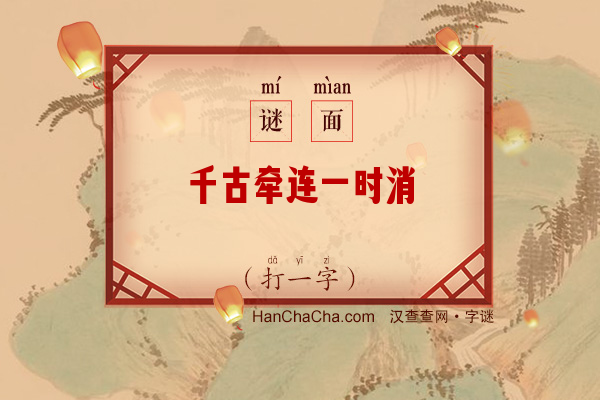 千古牵连一时消（打一字）字谜