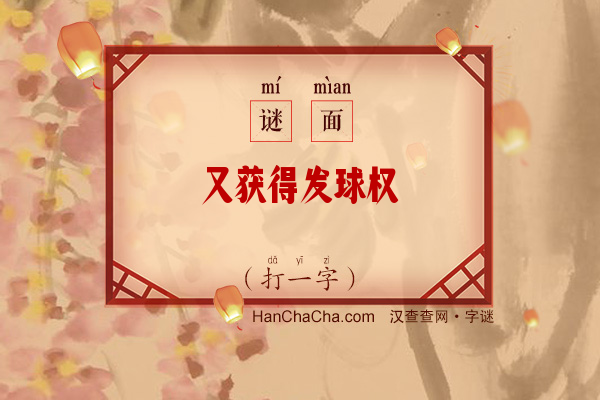 又获得发球权（字谜）字谜