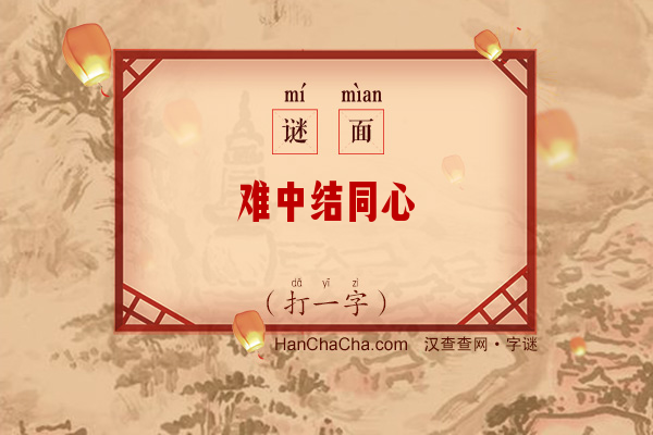 难中结同心（6笔字）字谜