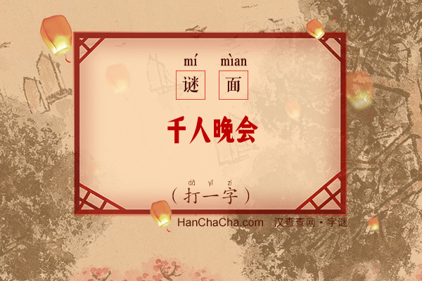 千人晚会（打一字）字谜