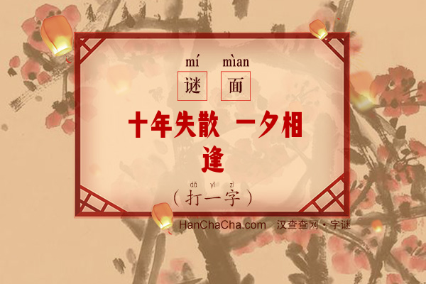 十年失散 一夕相逢（11笔字）字谜