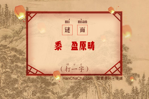 黍稷盈原畴（11笔字）字谜