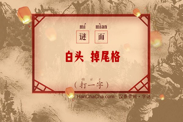 白头 掉尾格（字谜）字谜