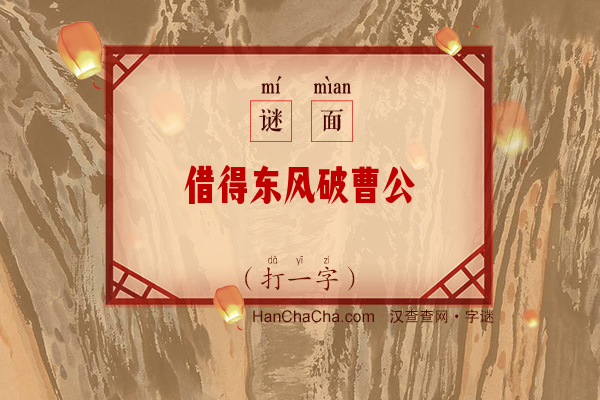 借得东风破曹公（11笔字）字谜