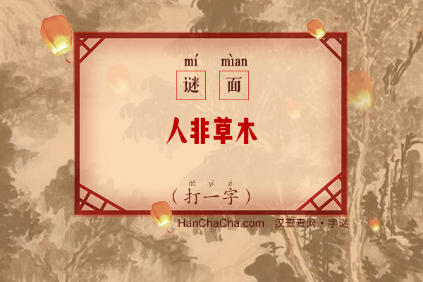 人非草木（9笔字）字谜