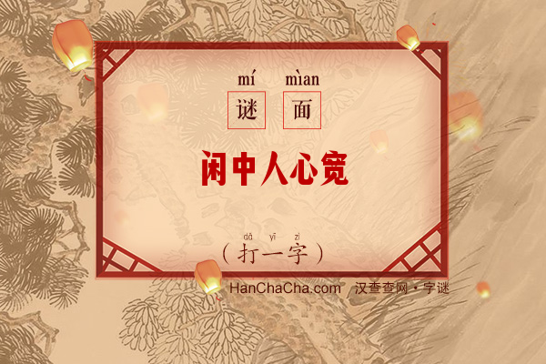 闲中人心宽（打一字）字谜