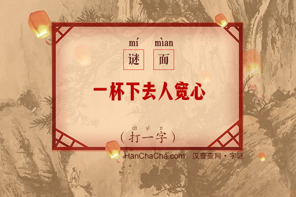 一杯下去人宽心（九笔字）字谜