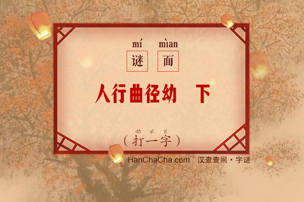 人行曲径幼篁下（打一字）字谜