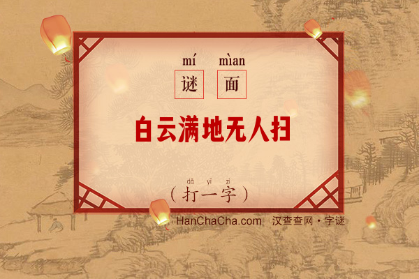 白云满地无人扫（12笔字）字谜