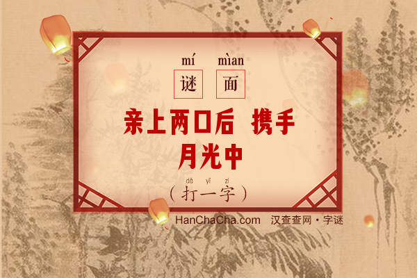 亲上两口后 携手月光中（打一字）字谜