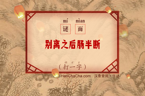 别离之后肠半断（打一字）字谜