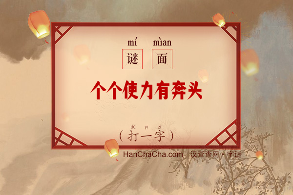 个个使力有奔头（打一字）字谜