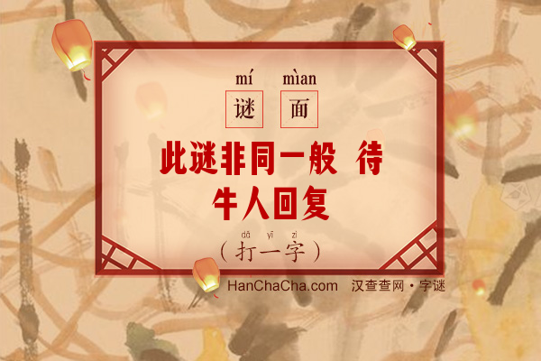 此谜非同一般 待牛人回复（打一字）字谜