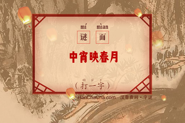 中宵映春月（打一字）字谜