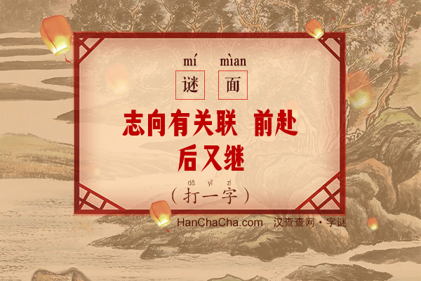 志向有关联 前赴后又继（打一字）字谜