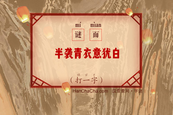 半袭青衣意犹白（打一字）字谜