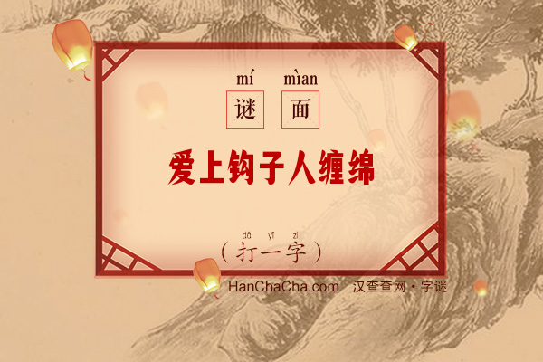 爱上钩子人缠绵（九画字）字谜