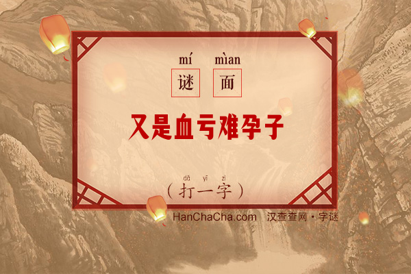 又是血亏难孕子（打一字）字谜