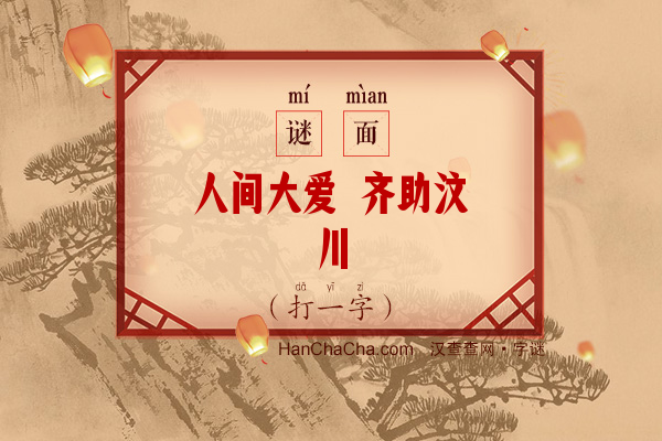 人间大爱 齐助汶川（打一字）字谜