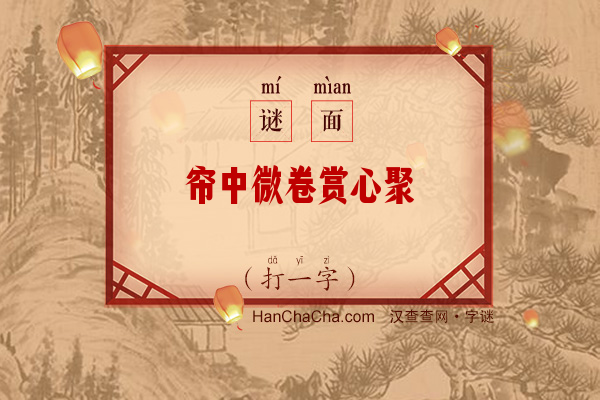 帘中微卷赏心聚（打一字）字谜