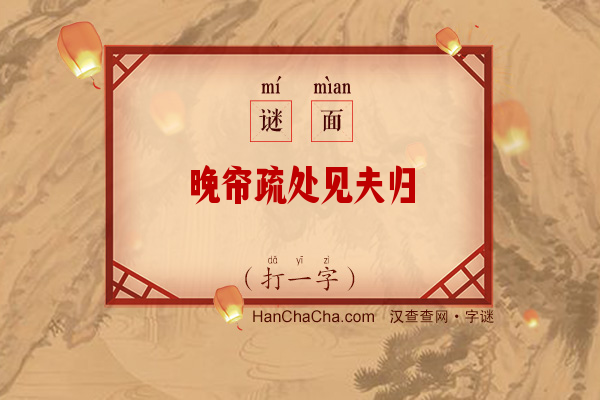 晚帘疏处见夫归（13笔字）字谜