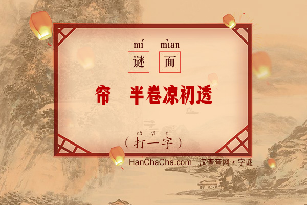 帘栊半卷凉初透（11笔字）字谜