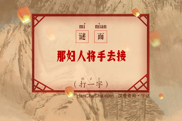 那妇人将手去接（11画字）字谜