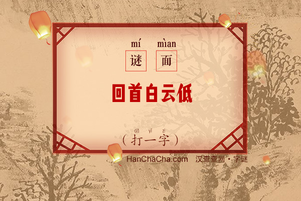 回首白云低（少笔字）字谜