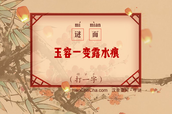 玉容一变露水痕（11画字）字谜