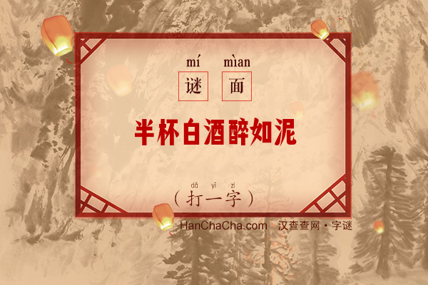 半杯白酒醉如泥（打一字）字谜