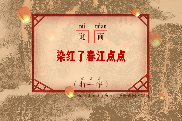 染红了春江点点（打一字）字谜