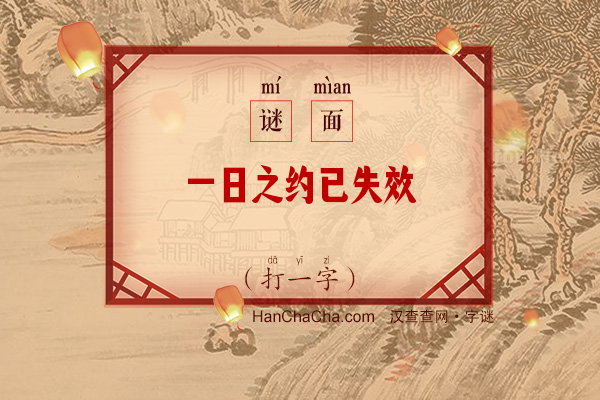 一日之约已失效（打一字）字谜