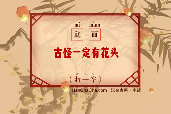 古怪一定有花头（9笔字）字谜