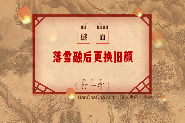 落雪融后更换旧颜（16画字一）字谜